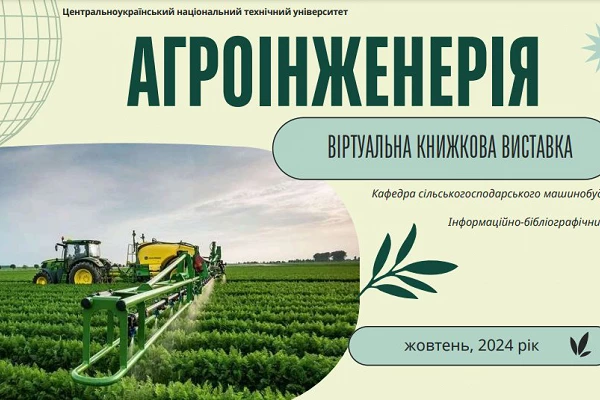 Віртуальна книжкова виставка "Агроінженерія"