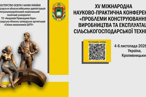 ЦНТУ запрошує взяти участь у XV Міжнародній науково-практичній конференції «Проблеми конструювання, виробництва та експлуатації сільськогосподарської техніки»
